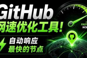 GitHub网速优化工具！让你更快速的打开Github，自动响应最快的节点，轻量级开源工具，Ghips