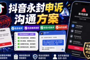 抖音永封申诉沟通方案，包含话术，包含继承违禁，非百分百技术，会员自测