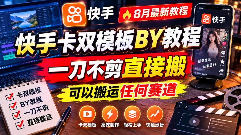 快手卡双模板搬运教程，8月最新教程，一刀不剪直接搬，可以搬运任何赛道