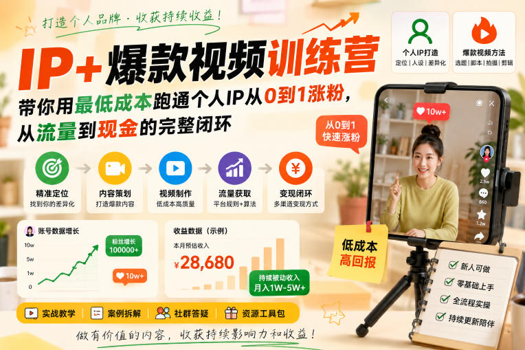 IP+爆款视频训练营，带你用最低成本跑通个人IP从0到1涨粉，从流量到现金的完整闭环