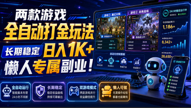 两款游戏全自动打金玩法，长期稳定日入1K+，懒人专属副业！【揭秘】