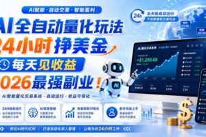 AI全自动量化玩法，24小时挣美金，每天见收益，2026最强副业！【揭秘】