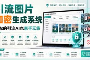 引流图片加密生成系统，让你的引流AI也束手无策