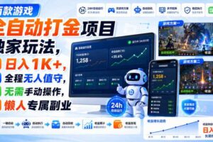 两款游戏全自动打金项目独家玩法，日入1K+，全程无人值守，无需手动操作，懒人专属副业【揭秘】