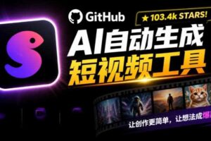 Github上103.4k stars项目！AI自动生成短视频工具，输入主题即可生成文案配音字幕MoneyPrinterTurbo
