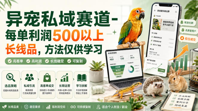 异宠私域赛道-每单利润500以上长线品，方法仅供学习