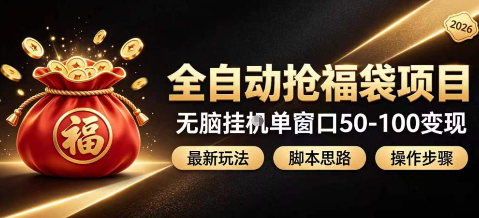 全自动抢抖音直播间福袋项目玩法，最新抢福袋脚本，无脑挂G单窗口50-100无脑变现