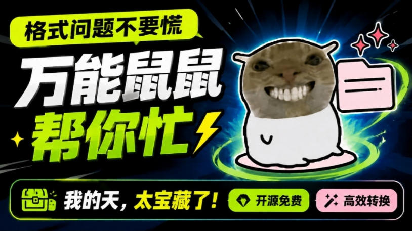 鼠鼠这次我立功啦！Windows格式问题不要慌，开源鼠鼠格式转换工具来帮忙，Github热门宝藏工具