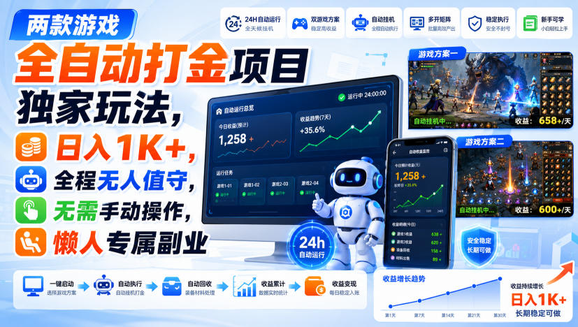 两款游戏全自动打金项目独家玩法，日入1K+，全程无人值守，无需手动操作，懒人专属副业【揭秘】