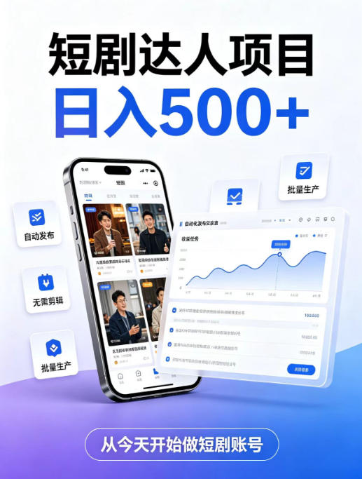 短剧达人项目，日入500+，普通人的创业计划，低门槛开启线上副业新机遇【揭秘】