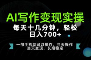 AI写作变现实操，每天十几分钟，轻松日入700+，长期稳定可做【揭秘】
