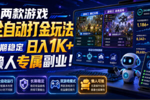 两款游戏全自动打金，矩阵可日入1000+，适合普通人的副业！