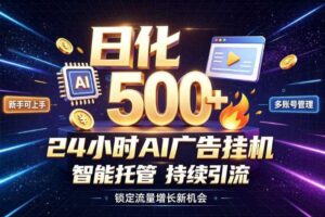 稳定日化500+，不用人工值守的，在家把握流量变现新机遇【揭秘】