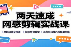 两天速成网感剪辑实战课：基础功能全覆盖，网感特效教学，高阶剪辑技巧与接单思路