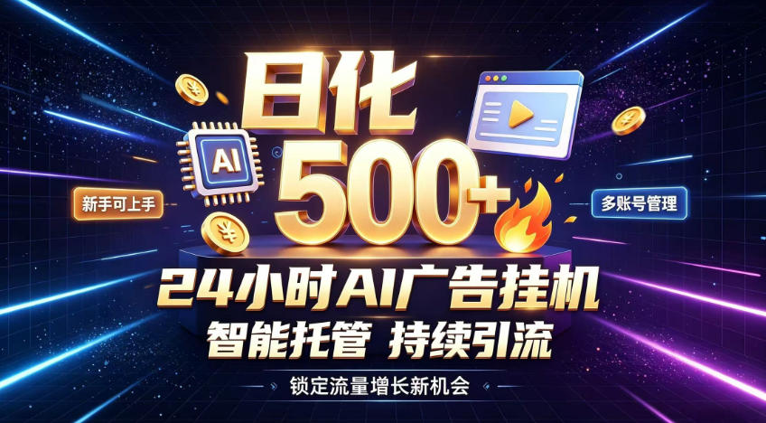 稳定日化500+，不用人工值守的，在家把握流量变现新机遇【揭秘】