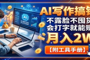 AI写作搞钱：不露脸不囤货，会打字就能赚，月入2W【附工具手册】