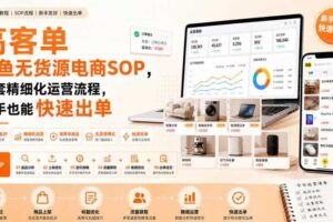 高客单闲鱼无货源电商SOP，全套精细化运营流程，新手也能快速出单