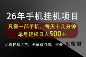长期稳定可做，只需一部手机！单号轻松日入500+，不搞套路，只讲干货！【揭秘】
