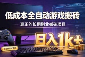 低成本全自动游戏搬砖，真正的长期副业搬砖项目，日入1k+，全程傻瓜式落地【揭秘】