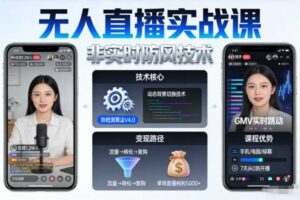 宝子哥无人直播实战课,非实时防风技术,聚焦抖音快手等平台直播带货,轻松开启直播变现之路(更新2026年08月18日)