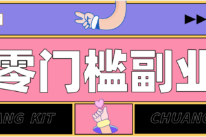 任何人都可以做的小项目：操作简单，零成本零门槛轻松日入200+（附详细操作教程）