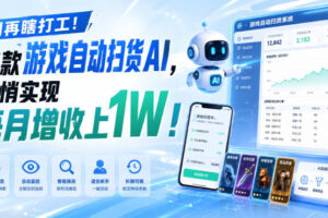 游戏全自动AI扫货和打金，悄悄实现每月增收上1W，别再瞎打工！
