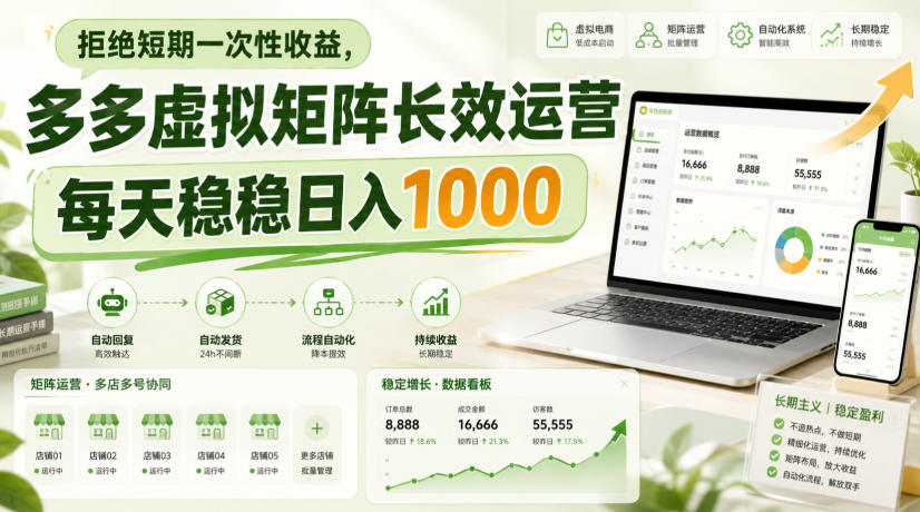 拒绝短期一次性收益,多多虚拟矩阵长效运营,每天稳稳日入1000【揭秘】