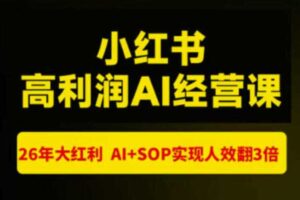 猫课张宾-小红书高利润AI经营课杭州站2026年7.18-20，26年大红利，AI+SOP实现人效翻3倍