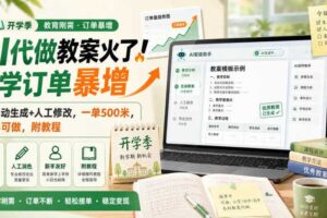 AI代做教案火了！开学订单暴增，AI自动生成+人工修改，一单500米，新手可做，附教程【揭秘】