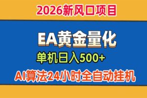 EA黄金量化，单机日入500+，AI大模型智能判断行情，24小时全自动挂机