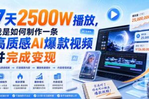 7天2500W播放，我是如何制作一条高质感AI爆款视频并完成变现