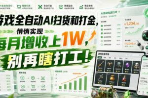游戏全自动AI扫货和打金，悄悄实现每月增收上1W，别再瞎打工！【揭秘】