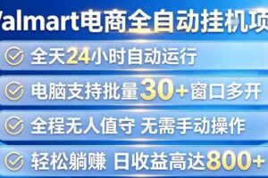 Walmart（沃尔玛）超市浏览项目，单账号日收益20+（可多开） 单电脑日收益可达1k+【揭秘】