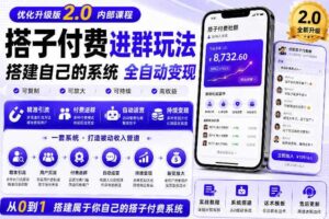 搭建群系统实战项目玩法，搭建整套付费进群系统，实现全天被动收益