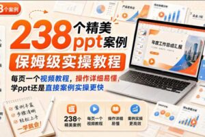238个精美ppt案例保姆级实操教程，每页一个视频教程，操作详细易懂，学ppt还是直接案例实操更快