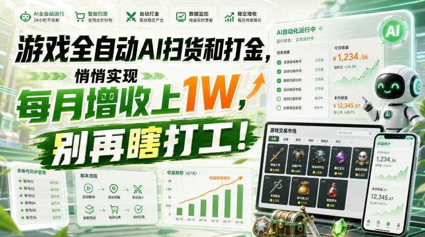 游戏全自动AI扫货和打金，悄悄实现每月增收上1W，别再瞎打工！【揭秘】