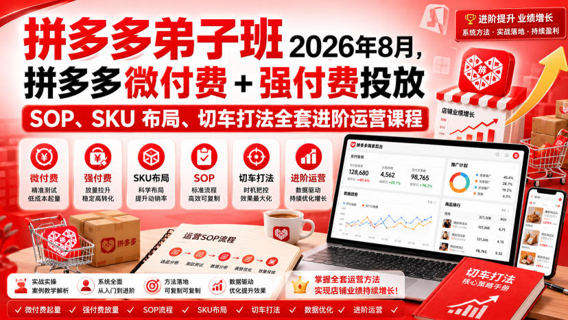 Ay干多多‑拼多多弟子班2026年8月,拼多多微付费+强付费投放SOP、SKU布局、切车打法全套进阶运营课程