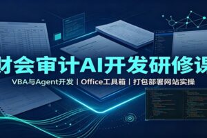 财会审计AI开发研修课：VBA与Agent开发，Office工具箱，打包部署网站实操