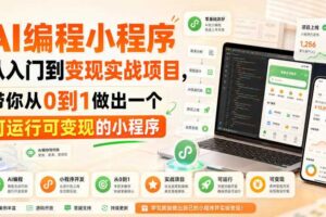 AI编程小程序从入门到变现实战项目,带你从0到1做出一个可运行可变现的小程序