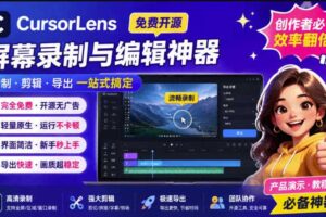 CursorLens免费开源录屏工具，支持自动缩放，教程视频录制必备神器