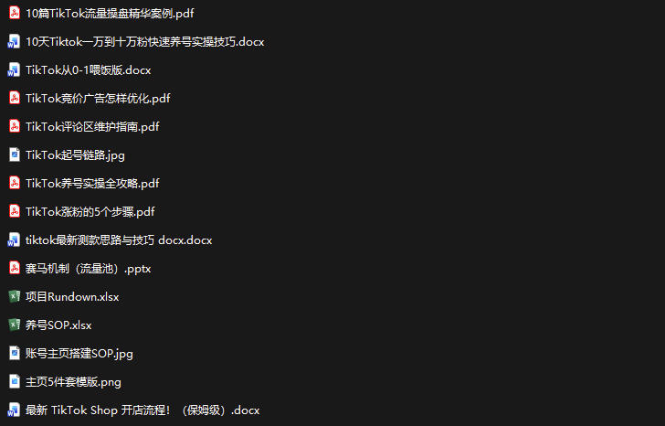 TikTok从0-1实操资料包:养号SOP+爆款公式+投流手册,新手30天可起号变现,抓住TikTok流量红利