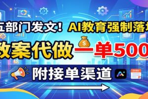 五部门发文！AI教育强制落地，教案代做一单500+，附接单渠道
