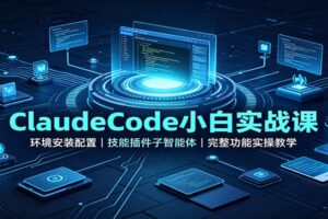 ClaudeCode小白实战课：环境安装配置，技能插件子智能体，完整功能实操教学