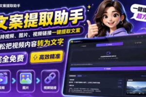 文案提取工具来了，支持图片、音频、视频，快速转为txt，完全免费