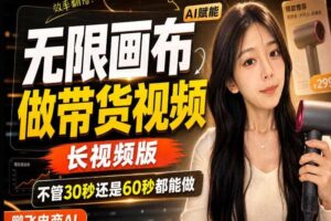 【保姆级教程】无限画布搭建长带货视频，拼接不翻车全程一致，小白跟着步骤也能上手