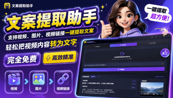 文案提取工具来了，支持图片、音频、视频，快速转为txt，完全免费
