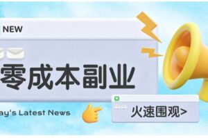 零成本靠谱副业！怀旧影视网盘拉新，碎片时间稳定增收几十到一百+，新手也能做