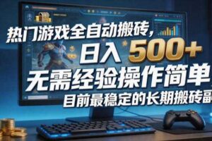 热门游戏全自动搬砖，日入500＋，无需经验操作简单，目前最稳定的长期搬砖副业【揭秘】