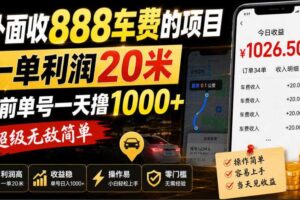 外面收888车费的项目，一单利润20米，之前单号一天撸1k+，超级无敌简单