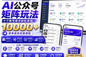 AI公众号矩阵实操玩法：内含价值399的提示词，三分钟一篇爆款文章，支持矩阵多账号运营